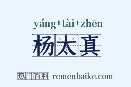 杨太真是什么意思的图片